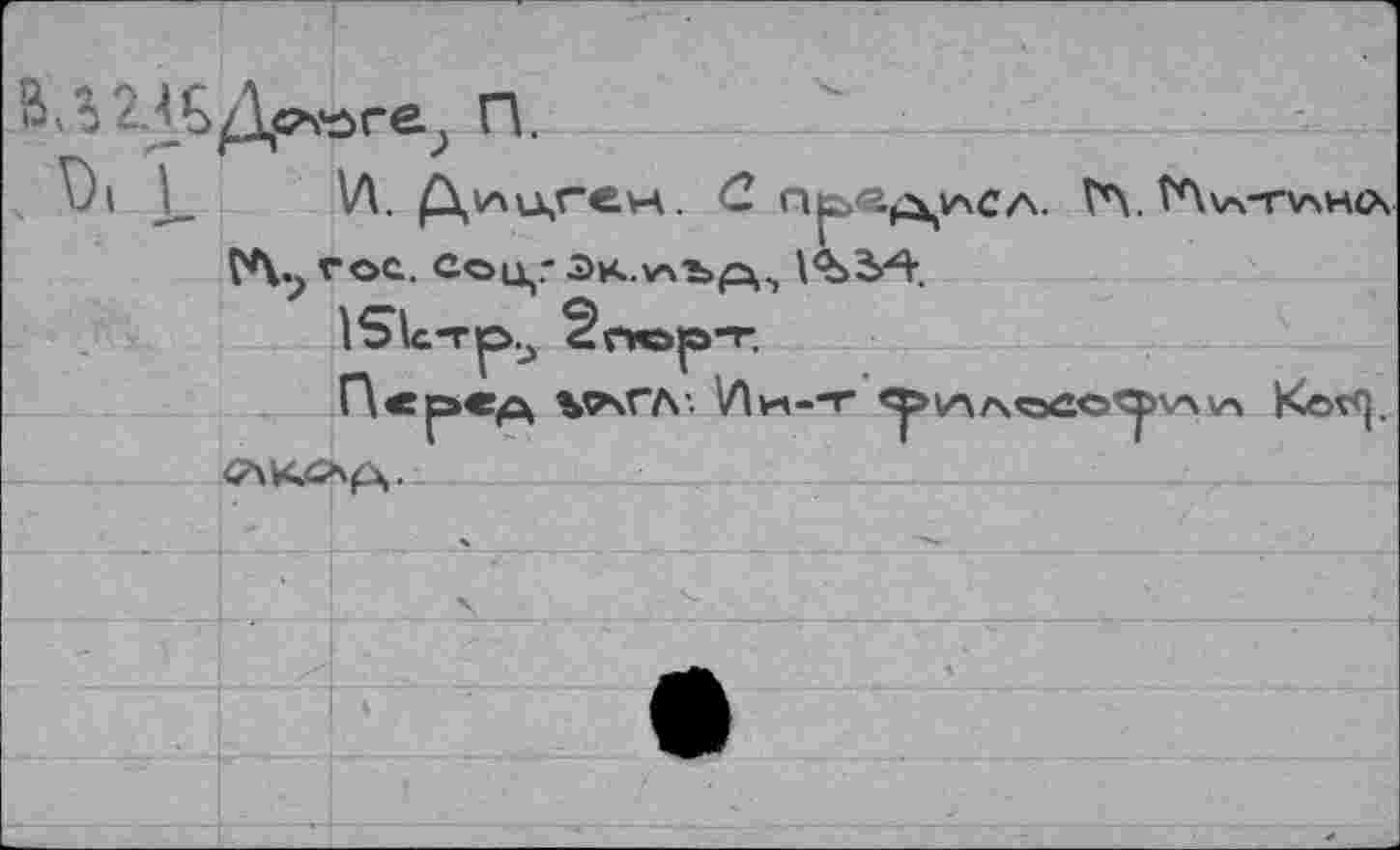 ﻿2	П.
V)» h и. д1лцгец. С. П|2><2.£^учса. Г*Ч. ТЛ\а-т\ан(х гос. Соцц,- Эк.учЪр,., ISlc-rp.j
Ь^ГЛ'. Ии-Т <^vnAoCO^v\v^ Kov<|.
4AVC«>A----